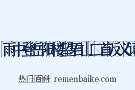 雨中登岳阳楼望君山二首反义词是什么意思的图片